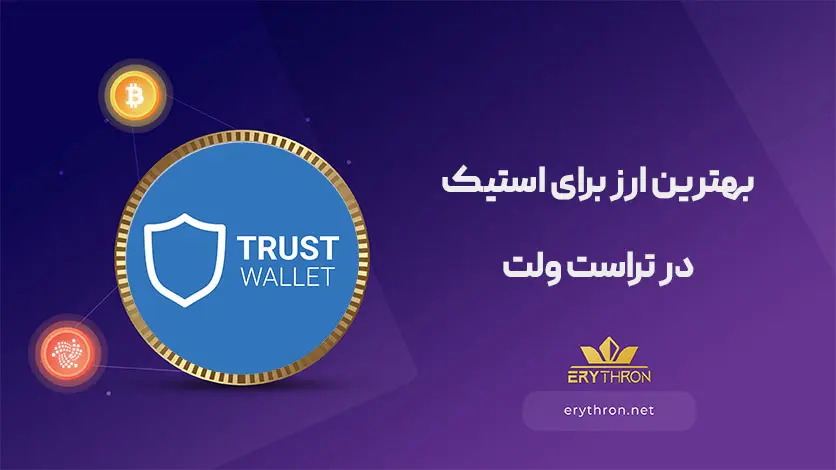 بهترین ارز برای استیک در تراست والت