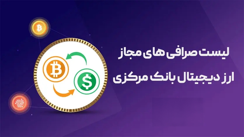 لیست صرافی های مجاز ارز دیجیتال بانک مرکزی