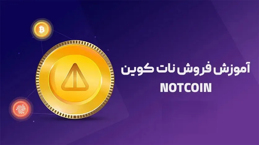 آموزش فروش نات کوین