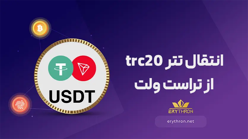انتقال تتر trc20 از تراست ولت