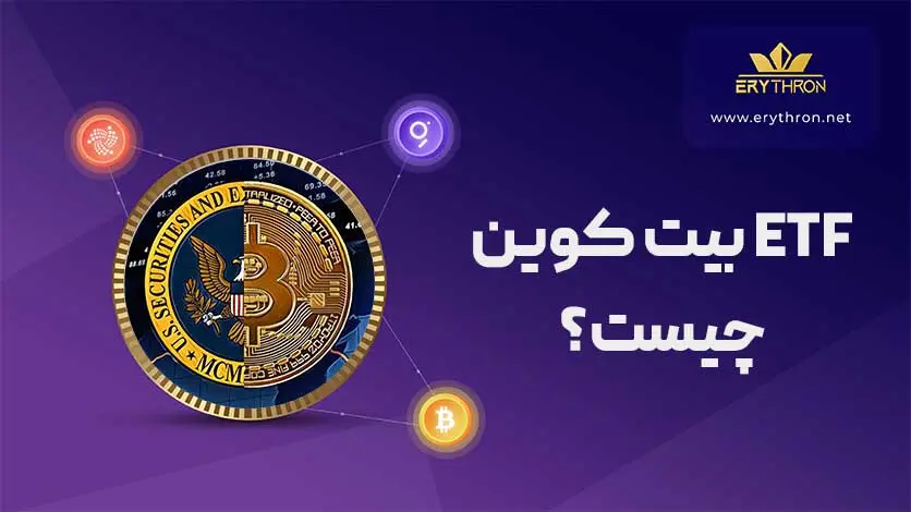 etf بیت کوین چیست