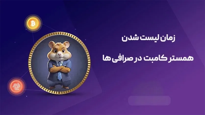 زمان لیست شدن همستر