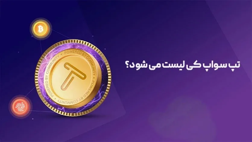زمان لیست شدن تپ سواپ