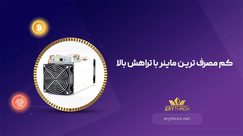 کم مصرف ترین ماینر با تراهش بالا