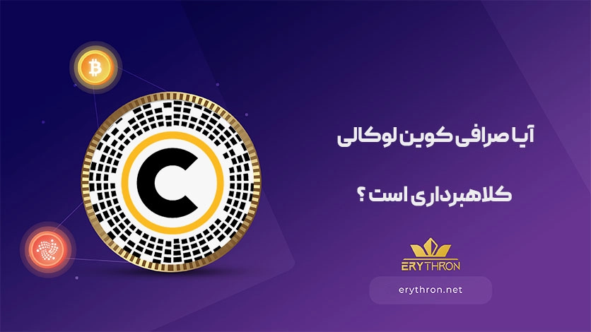 کوین لوکالی کلاهبرداری