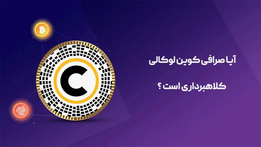 صرافی کوین لوکالی کلاهبرداری است یا معتبر؟