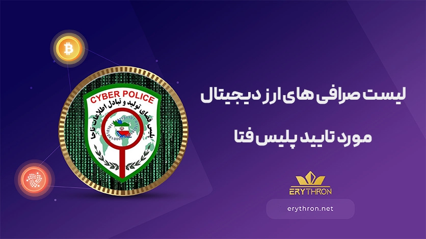 صرافی های ارز دیجیتال مورد تایید پلیس فتا