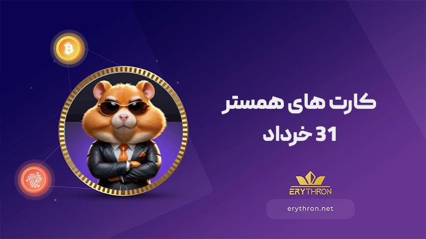کارت های 31 خرداد همستر کامبت