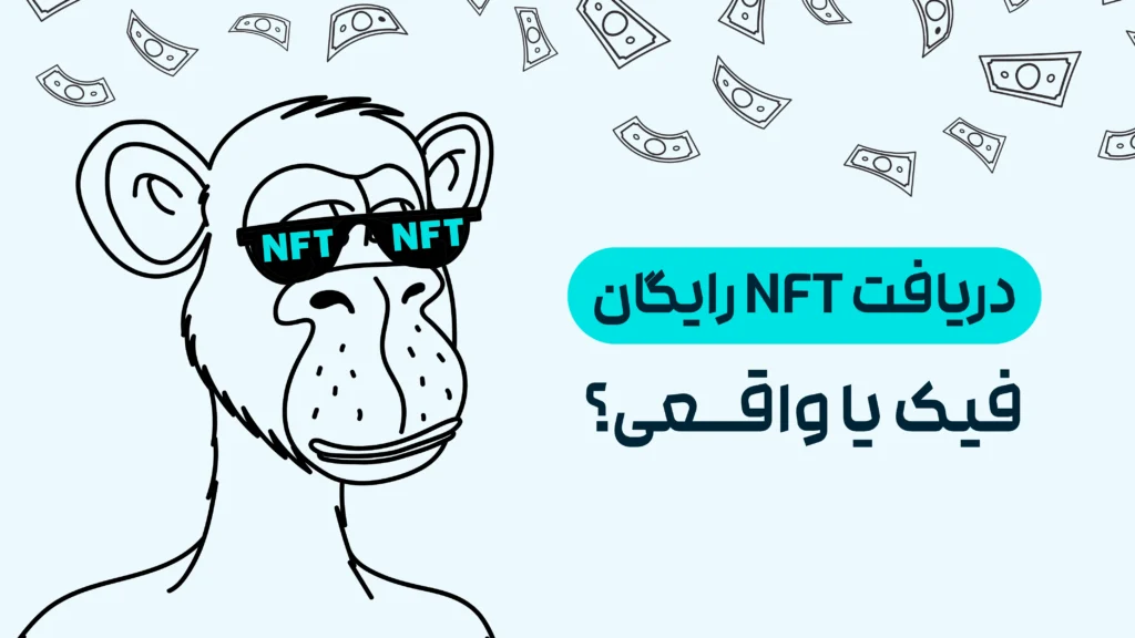 دریافت nft رایگان در تراست ولت