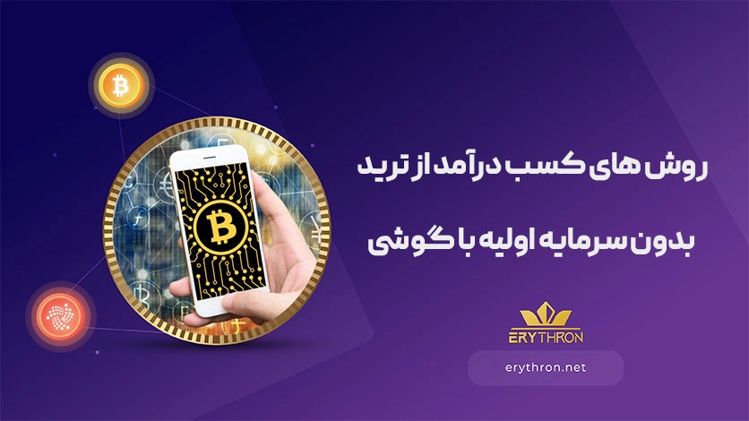 اموزش ترید با گوشی بدون سرمایه