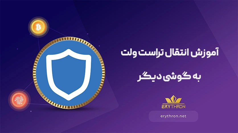 آموزش انتقال تراست ولت به گوشی دیگر