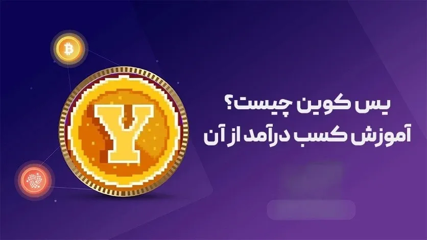 یس کوین چیست