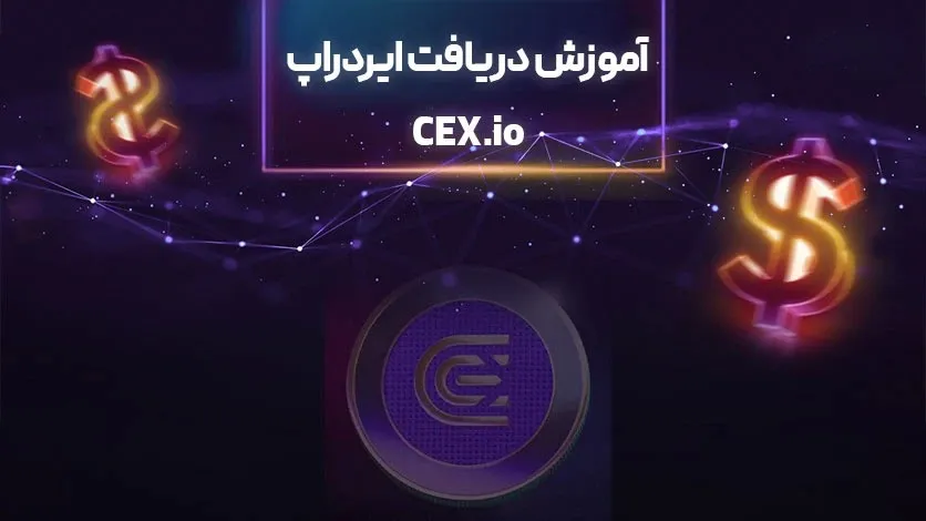 آموزش دریافت ایردراپ CEX