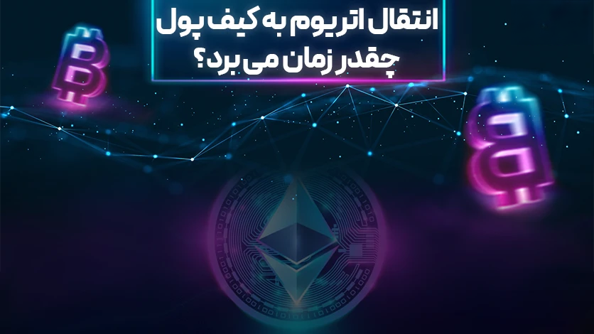 مدت زمان انتقال اتریوم به کیف پول