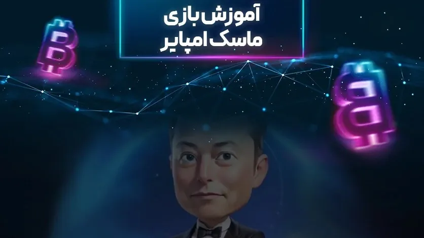 بازی تلگرامی ماسک امپایر