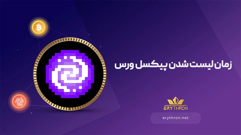 زمان لیست شدن پیکسل ورس