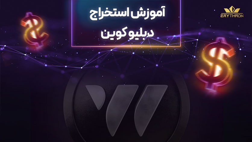 بازی دبلیو کوین