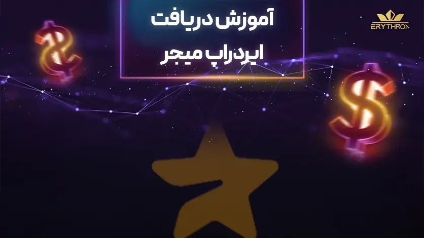 آموزش بازی میجر Major