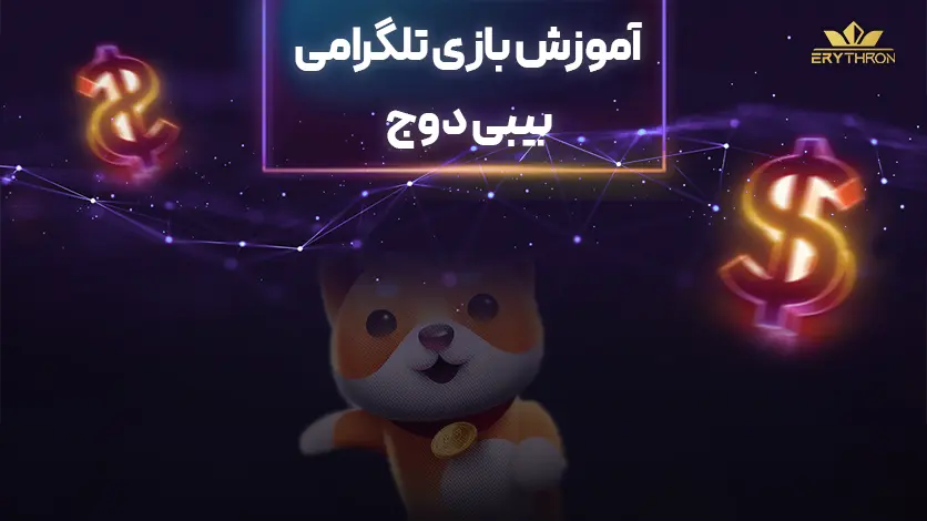 ایردراپ تلگرامی BabyDoge