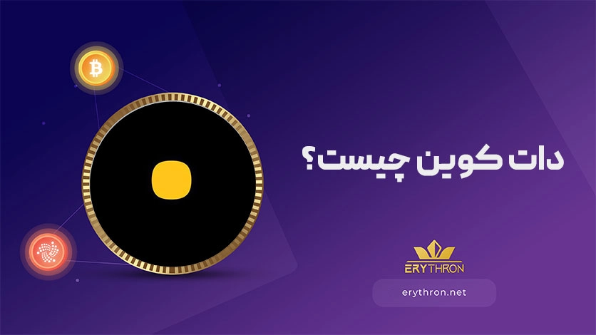 دات کوین چیست؟ ایردراپ dotcoin چیست