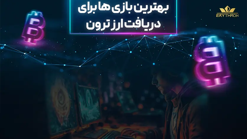 بازی هایی که ترون رایگان میدهند