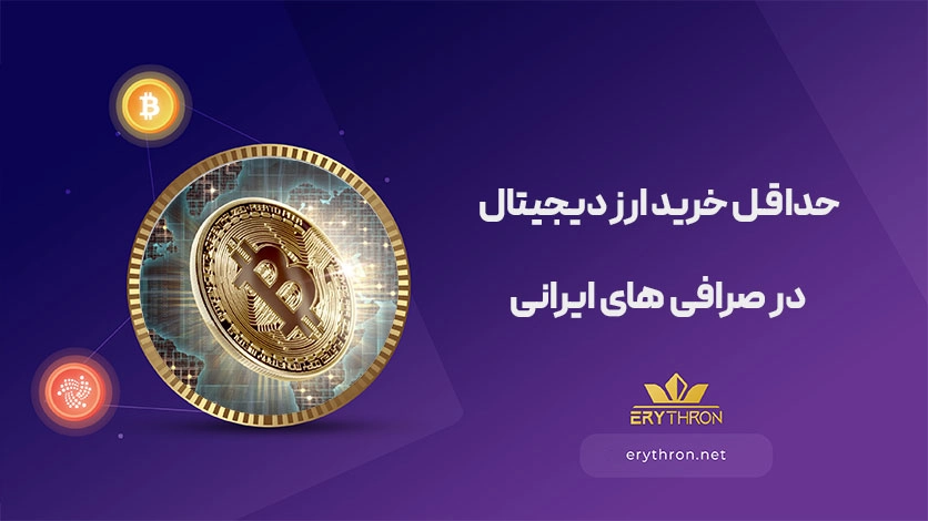 حداقل خرید ارز دیجیتال در صرافی های ایرانی