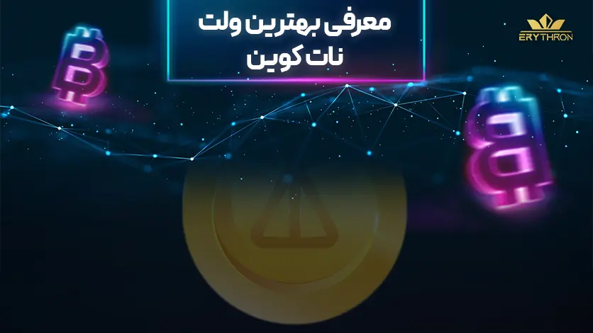 معرفی بهترین کیف پول نات کوین