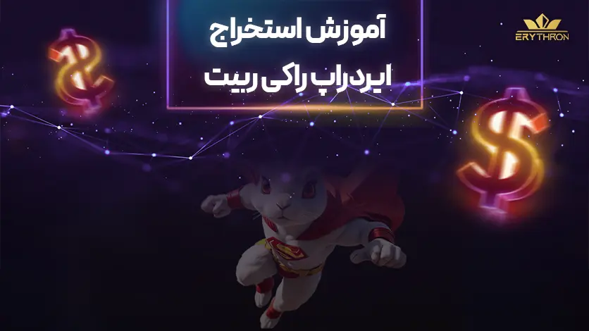 ایردراپ راکی ربیت چیست