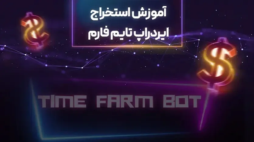 ایردراپ تایم فارم time farm