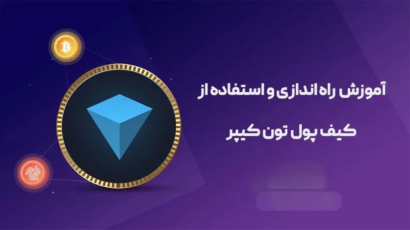 آموزش نصب تون کیپر