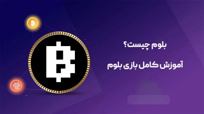 بلوم چیست؟