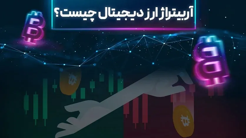 آربیتراژ ارز دیجیتال چیست