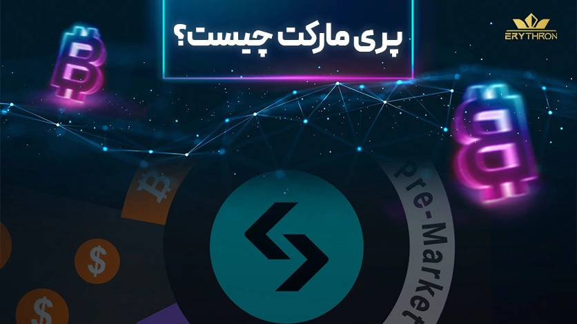 پری مارکت چیست