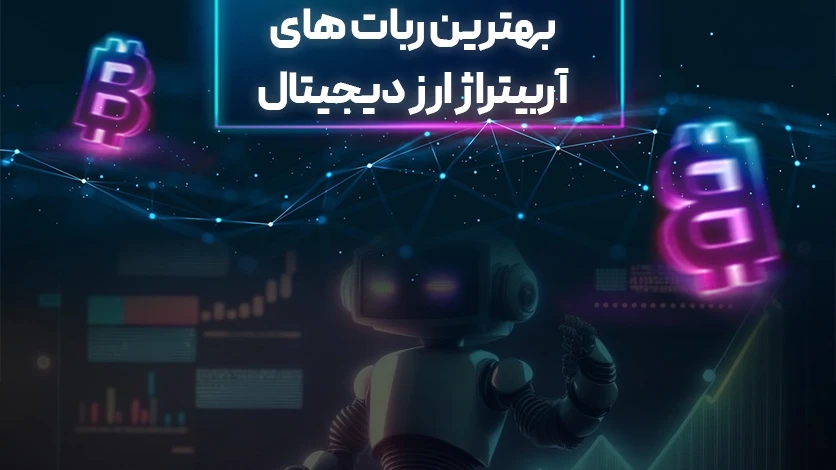 بهترین ربات های آربیتراژ ارز دیجیتال