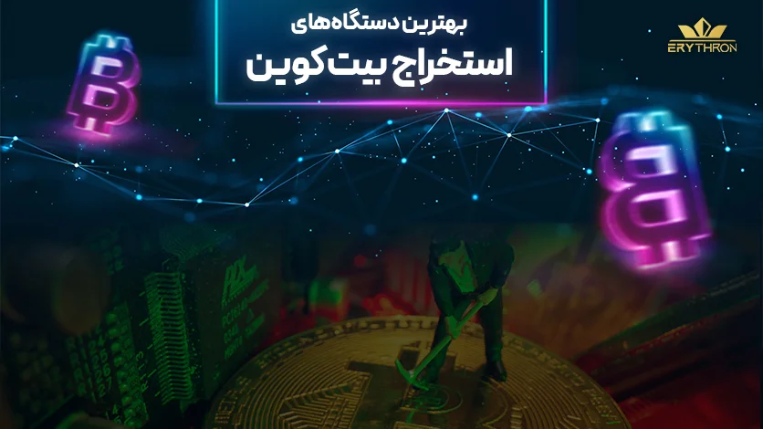 بهترین دستگاه های استخراج بیت کوین