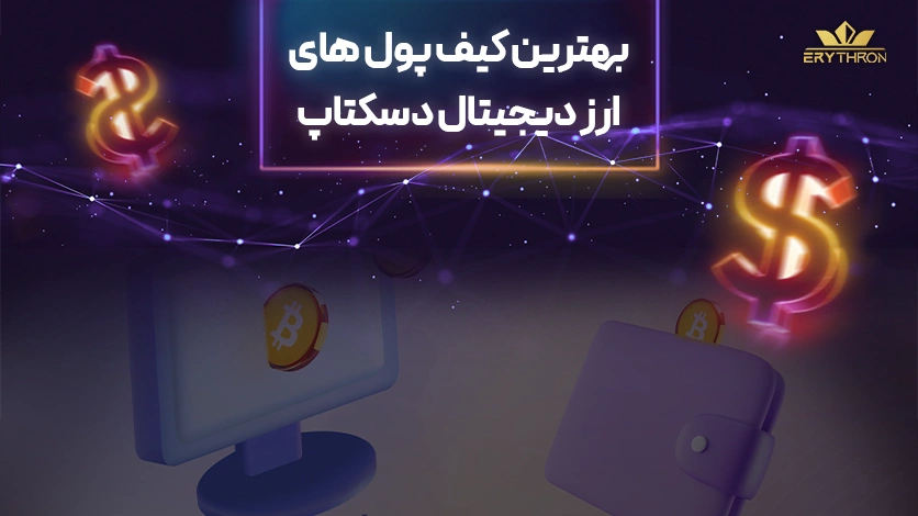 بهترین کیف پول ارز دیجیتال برای کامپیوتر