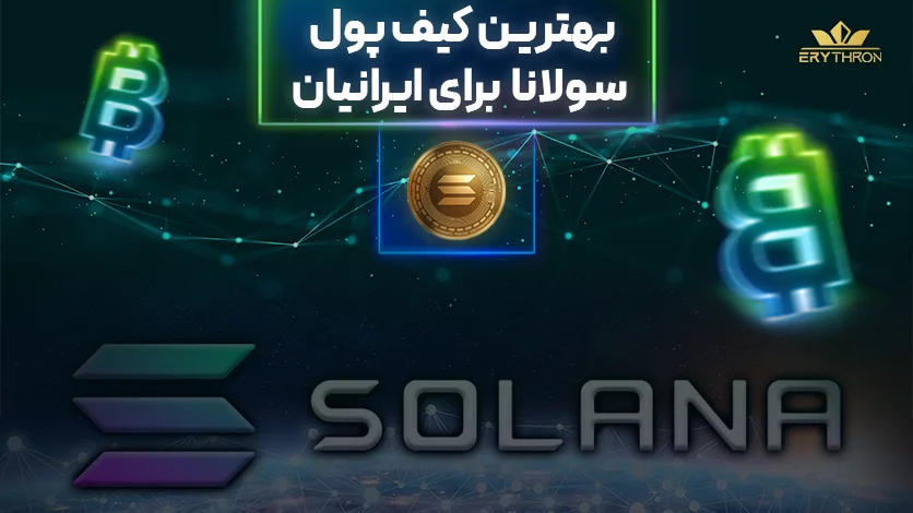 بهترین کیف پول سولانا برای ایرانیان