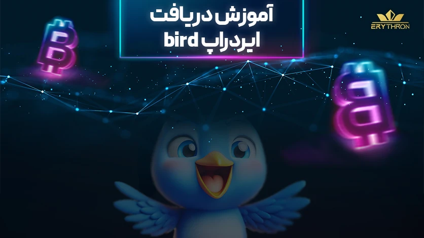 ایردراپ bird تلگرام