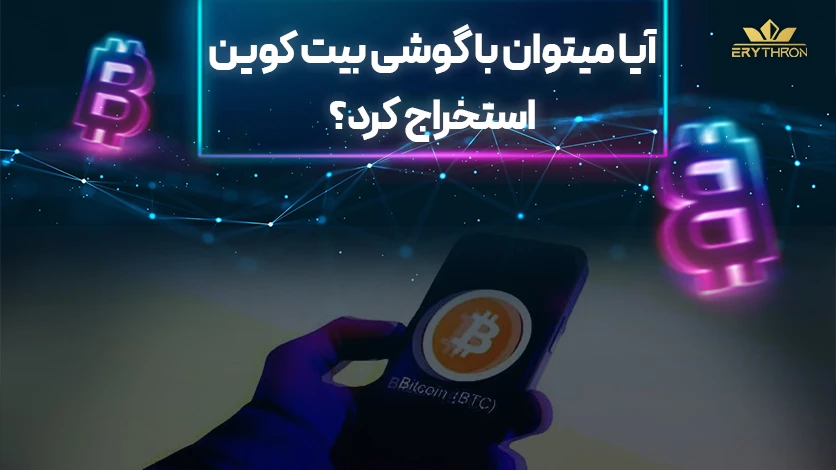 ایا میتوان با گوشی بیت کوین استخراج کرد