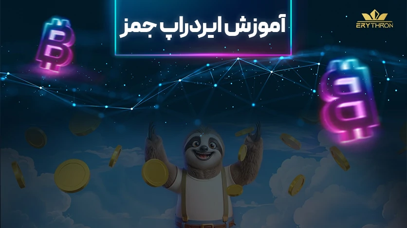 ایردراپ تلگرامی جمز
