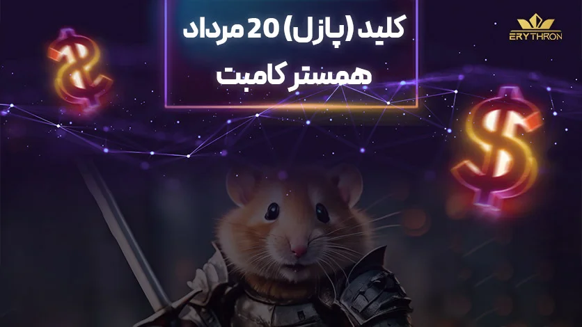 کلید همستر کامبت 20 مرداد