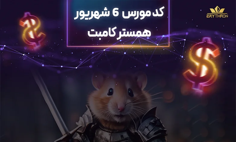 کد مورس همستر 6 شهریور