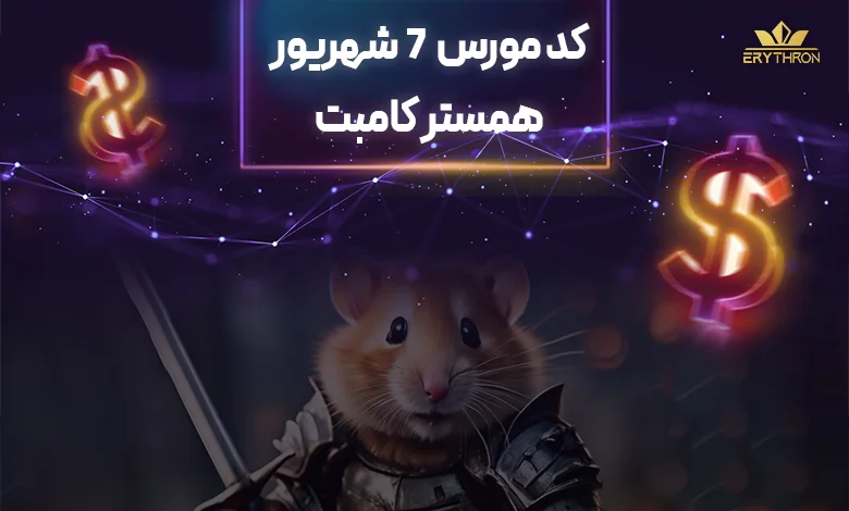 کد مورس همستر 7 شهریور