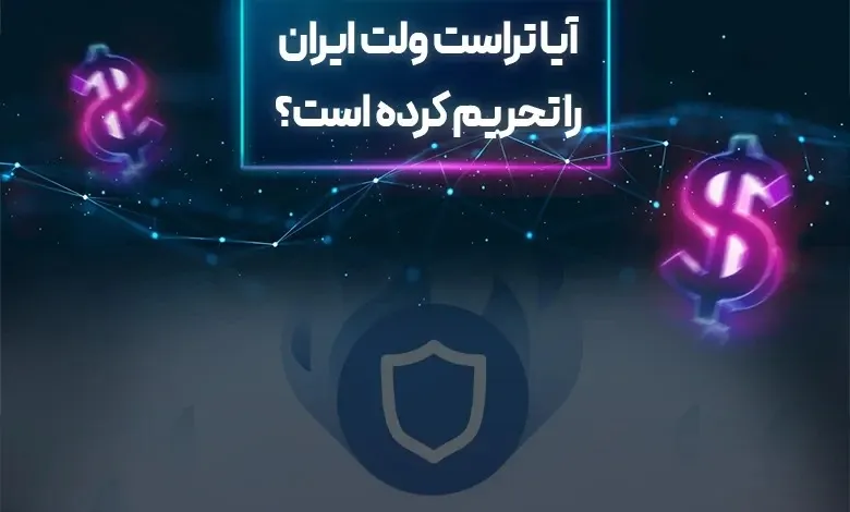 آیا تراست ولت ایران را تحریم کرده است؟