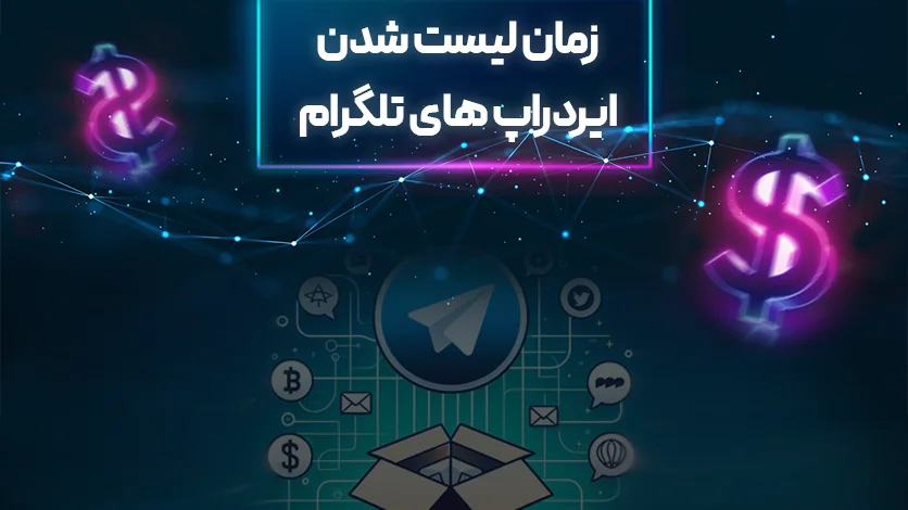 زمان لیست شدن ایردراپ های تلگرام