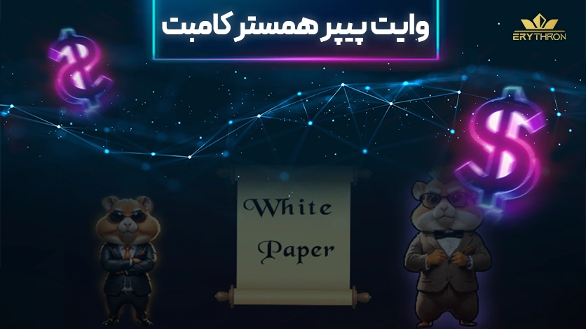 وایت پیپر همستر کامبت
