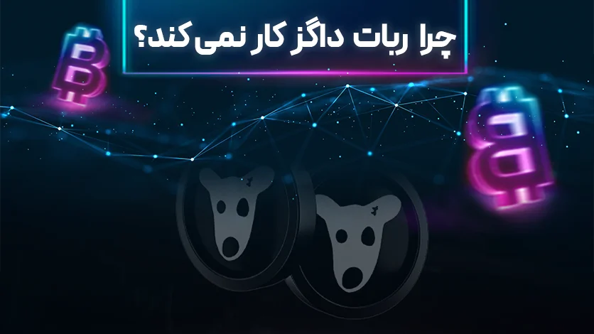 چرا ربات داگز کار نمی کند