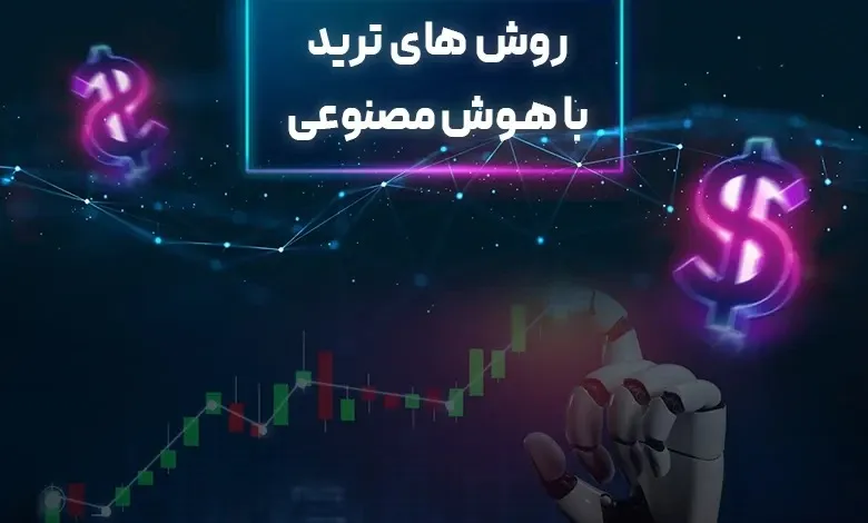 ترید با هوش مصنوعی