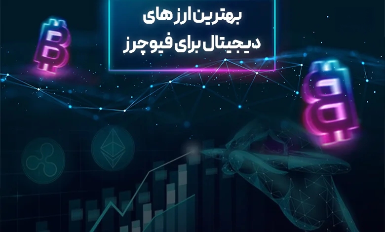 بهترین ارزهای دیجیتال برای فیوچرز