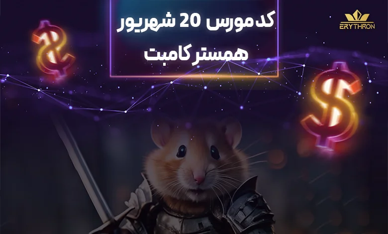 کد مورس همستر 20 شهریور